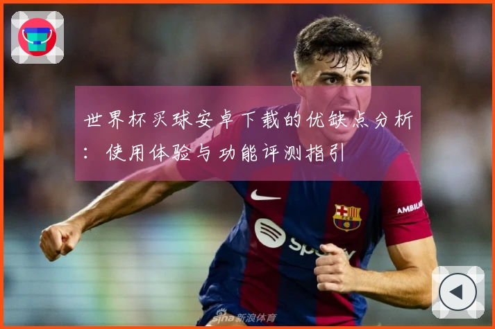 世界杯买球安卓下载的优缺点分析：使用体验与功能评测指引