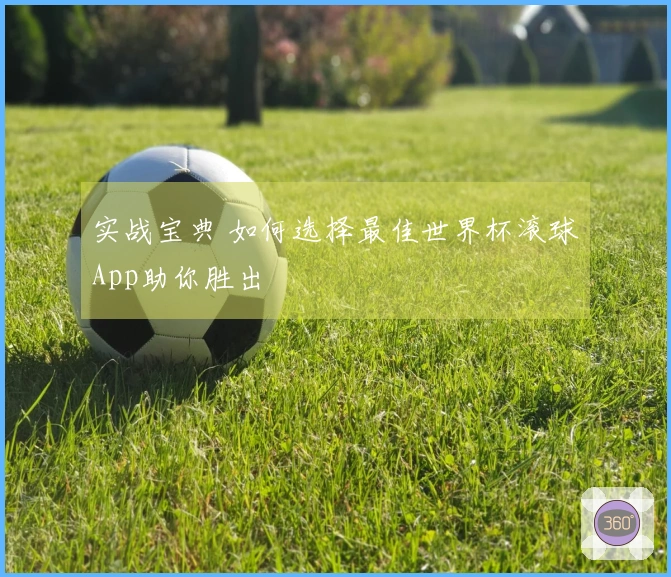 实战宝典 如何选择最佳世界杯滚球App助你胜出