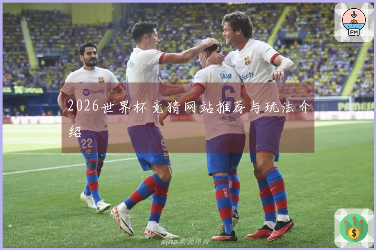 2026世界杯竞猜网站推荐与玩法介绍