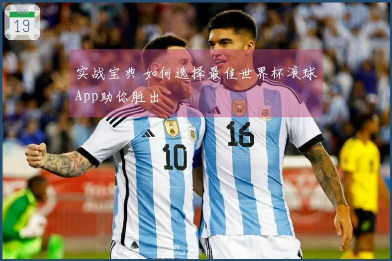 实战宝典 如何选择最佳世界杯滚球App助你胜出