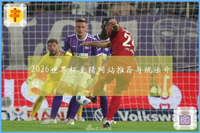 2026世界杯竞猜网站推荐与玩法介绍
