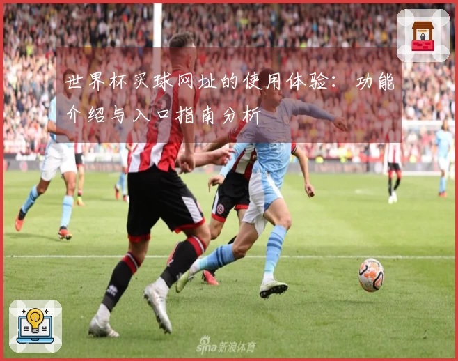 世界杯买球网址的使用体验：功能介绍与入口指南分析