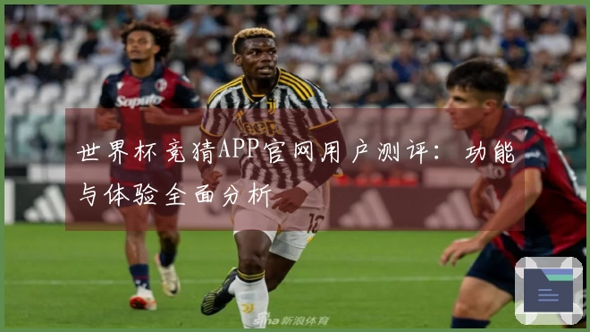 世界杯竞猜APP官网用户测评：功能与体验全面分析