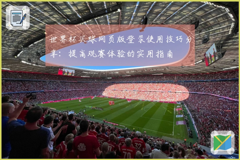 世界杯买球网页版登录使用技巧分享：提高观赛体验的实用指南